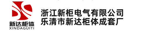抽屜柜柜體_抽屜柜殼體柜架-樂(lè)清市新達(dá)柜體成套廠(浙江新柜電氣有限公司)